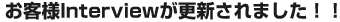 お客様Interviewが更新されました！！