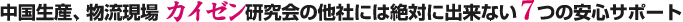 中国生産、物流現場カイゼン研究会の他社には絶対に出来ない7つの安心サポート