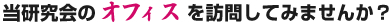 当研究会のオフィスを訪問してみませんか？