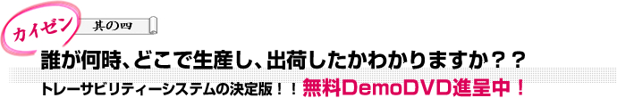 誰が何時、どこで生産し、出荷したかわかりますか？？