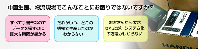 中国生産、物流現場でこんなことにお困りではないですか？