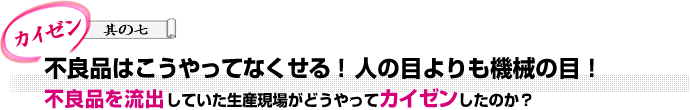 不良品はこうやってなくせる！人の目よりも機械の目！