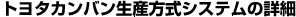 トヨタカンバン生産方式システムの詳細