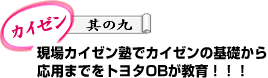 現場カイゼン塾でカイゼンの基礎から応用までをトヨタOBが教育！！！