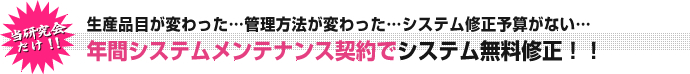当研究会だけ！！年間システムメンテナンス契約でシステム無料修正！！