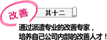 通过派遣专业的改善专家，培养自己公司内部的改善人才！
