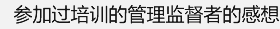参加过培训的管理监督者的感想
