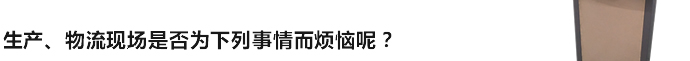中国的生产、物流现场是否为下列事情而烦恼呢？