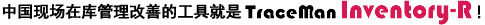 中国现场在库管理改善的工具就是TraceMan Inventory-R！