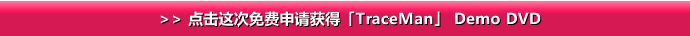 >>点击这次免费申请获得[TraceMan] Demo DVD