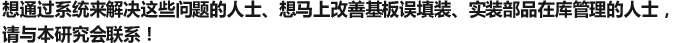 想通过系统来解决这些问题的人士、想马上改善基板误填装、实装部品在库管理的人士，请与本研究会联系！