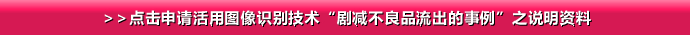 >>点击申请活用图像识别技术“剧减不良品流出的事例”之说明资料