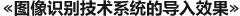 ≪图像识别技术系统的导入效果≫