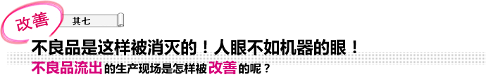 不良品是这样被消灭的！人眼不如机器的眼！