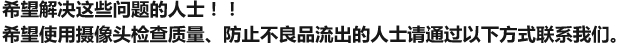 希望解决这些问题的人士！！希望使用摄像头检查质量、防止不良品流出的人士请通过以下方式联系我们。