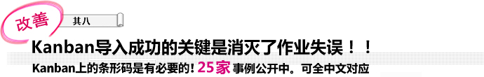 Kanban导入成功的关键是消灭了作业失误！！