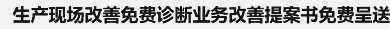 生产现场改善免费诊断业务改善提案书免费呈送