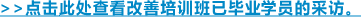 >>点击此处查看改善培训班已毕业学员的采访。