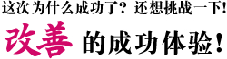这次为什么成功了？还想挑战一下！改善的成功体验！ 