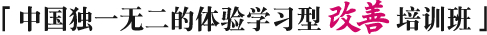 「中国独一无二的体验学习型改善培训班」