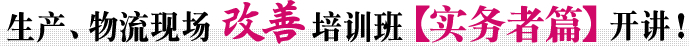 生产、物流现场改善培训班【实务者篇】开讲！