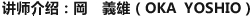 讲师介绍：岡　義雄（OKA  YOSHIO）