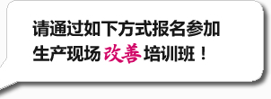 请通过如下方式报名参加生产现场改善培训班！
