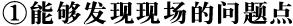 ① 能够发现现场的问题点