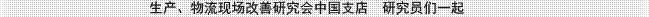 生产、物流现场改善研究会中国支店   研究员们一起