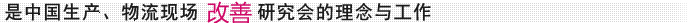 中国生产、物流现场改善研究会的理念与工作