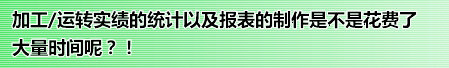 加工/运转实绩的统计以及报表的制作是不是花费了大量时间呢？！