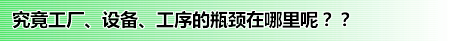 究竟工厂、设备、工序的瓶颈在哪里呢？？