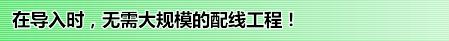 在导入时，无需大规模的配线工程！