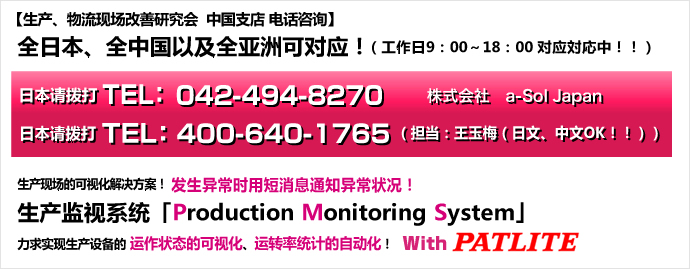 【生产、物流现场改善研究会  中国支店 电话咨询】