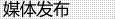 メディア掲載