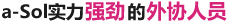 帮助各位改善现场的社员们