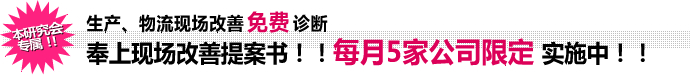 本研究会专属！！  生产、物流现场改善免费诊断