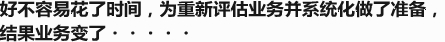 好不容易花了时间，为重新评估业务并系统化做了准备，结果业务变了・・・・・
