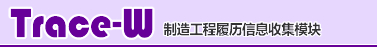 Trace-W 制造工程履历信息收集模块