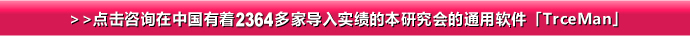 >>点击咨询在中国有着1861家导入实绩的本研究会的通用软件「TrceMan」