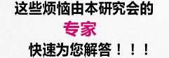 这些烦恼由本研究会的专家快速为您解答！！！